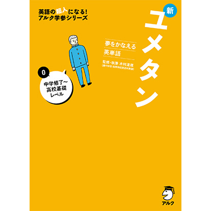 夢をかなえる英単語 新ユメタン0 中学修了～高校基礎レベル