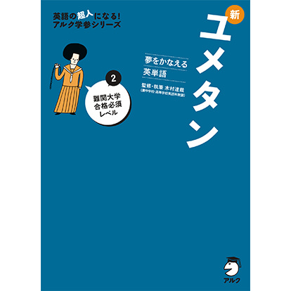 夢をかなえる英単語 新ユメタン2 難関大学合格必須レベル