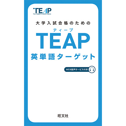 TEAP英単語ターゲット