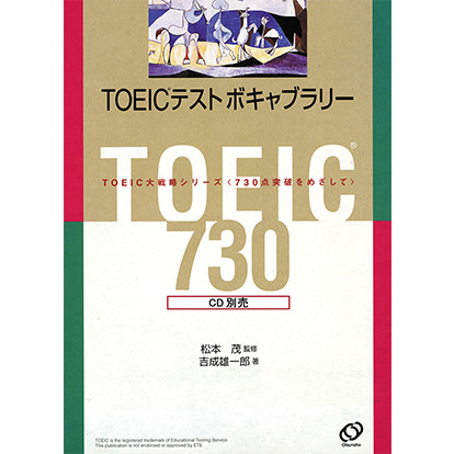 TOEIC®テスト ボキャブラリー730