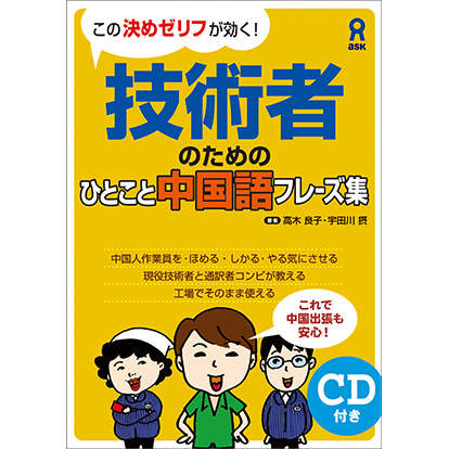 技術者のためのひとこと中国語フレーズ集