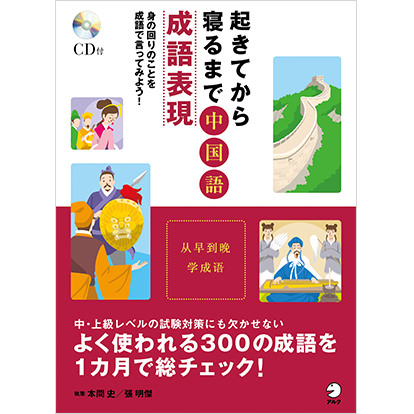 起きてから寝るまで中国語成語表現