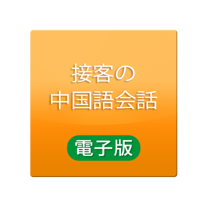 接客の中国語会話