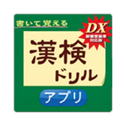 書いて覚える漢検ドリルDX 新審査基準対応版