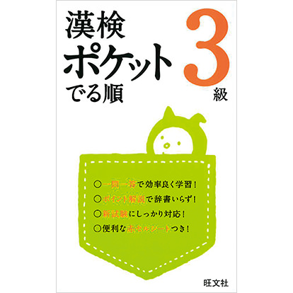 漢検ポケットでる順 3級