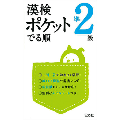 漢検ポケットでる順 準2級