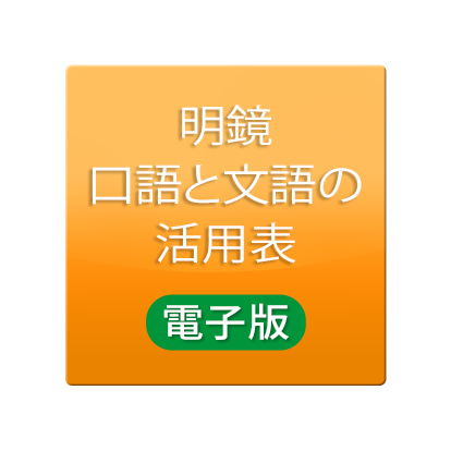 明鏡 口語と文語の活用表