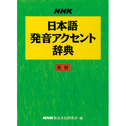 NHK日本語発音アクセント辞典 新版