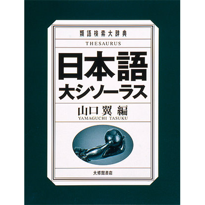 日本語大シソーラス 類語検索大辞典