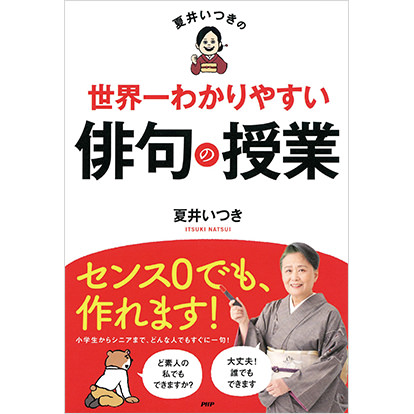 夏井いつきの世界一わかりやすい俳句の授業