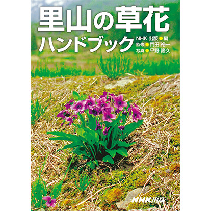 里山の草花ハンドブック