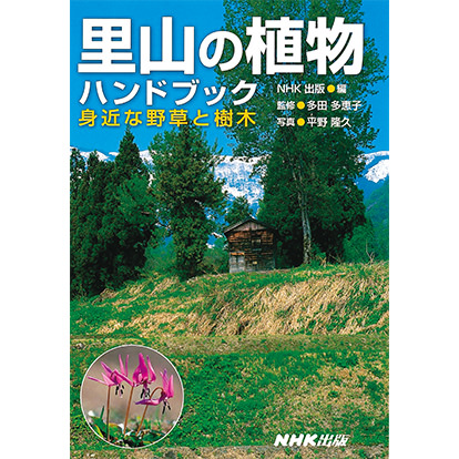 里山の植物ハンドブック 身近な野草と樹木