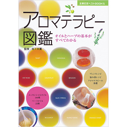 アロマテラピー図鑑 - オイルとハーブの基本がすべてわかる