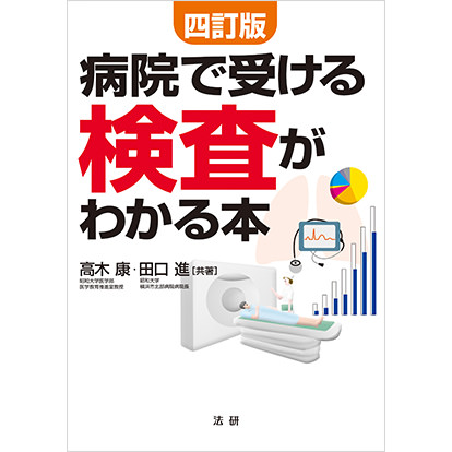 病院で受ける検査がわかる本