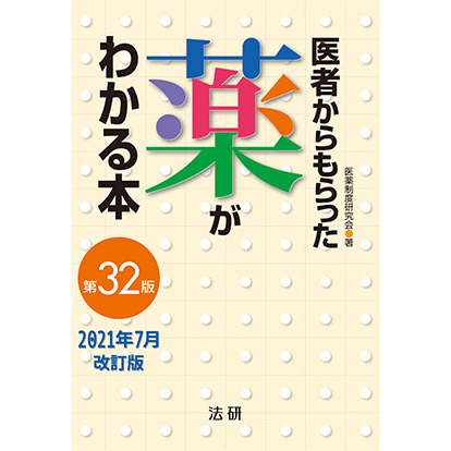 医者からもらった薬がわかる本 2022年版