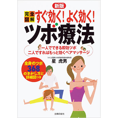 新版 完全図解 すぐ効く！よく効く！ツボ療法