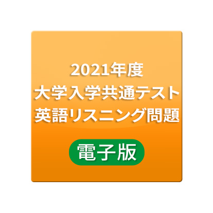 2021年度大学入学共通テスト 英語リスニング問題