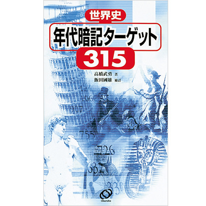 世界史年代暗記ターゲット315