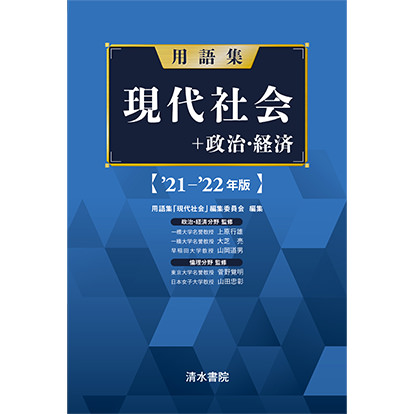 用語集 現代社会＋政治・経済 〈'21-'22年版〉