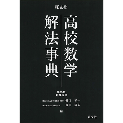 高校数学解法事典 第九版