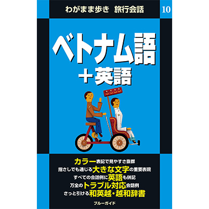 ブルーガイド わがまま歩き旅行会話 ベトナム語＋英語