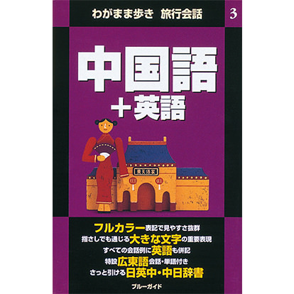 ブルーガイド わがまま歩き旅行会話 中国語＋英語