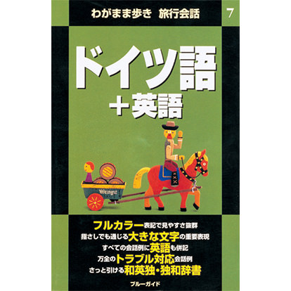 ブルーガイド わがまま歩き旅行会話 ドイツ語＋英語