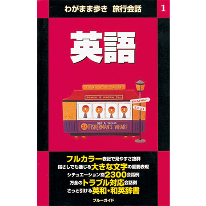 ブルーガイド わがまま歩き旅行会話 英語