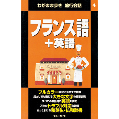 ブルーガイド わがまま歩き旅行会話 フランス語＋英語