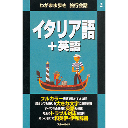 ブルーガイド わがまま歩き旅行会話 イタリア語＋英語