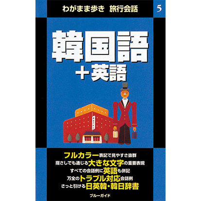 ブルーガイド わがまま歩き旅行会話 韓国語＋英語