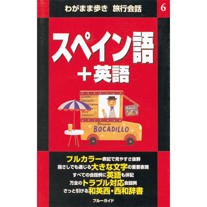 ブルーガイド わがまま歩き旅行会話 スペイン語＋英語