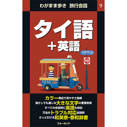 ブルーガイド わがまま歩き旅行会話 タイ語＋英語