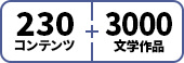 230コンテンツ3000文学作品