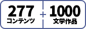 277コンテンツ+1000文学作品