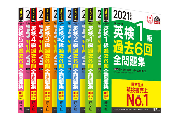 2021年度 英検1級〜5級 過去6回全問題集