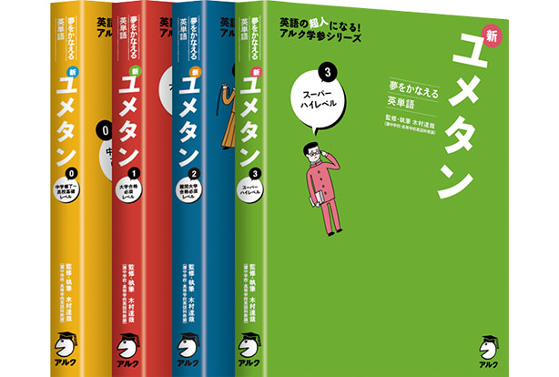 夢をかなえる英単語 新ユメタン0〜3