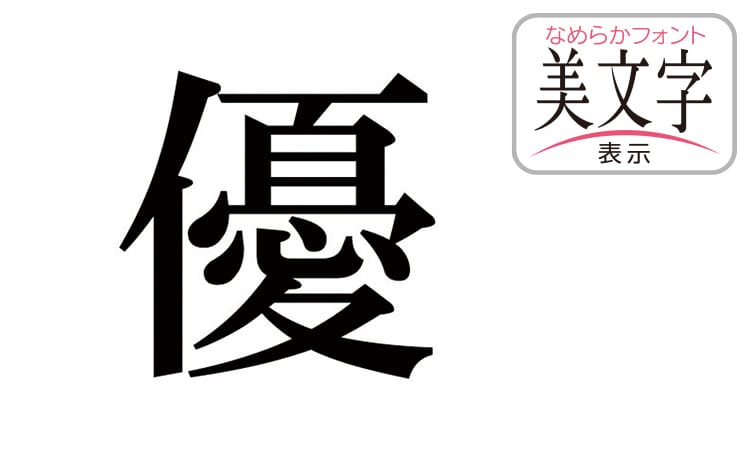 なめらかフォント美文字表示