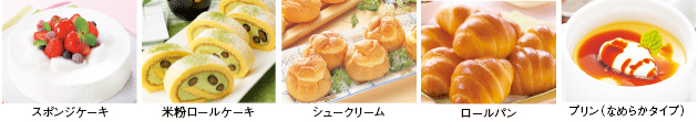 料理画像：スポンジケーキ／米粉ロールケーキ／シュークリーム／ロールパン／プリン（なめらかタイプ）