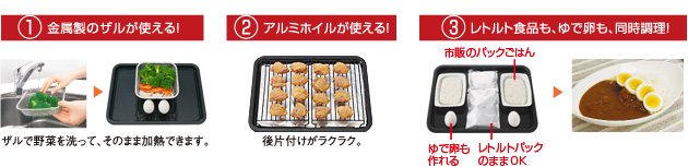 1.金属製のザルが使える 2.アルミホイルが使える 3.レトルト食品も、ゆで卵も、同時調理