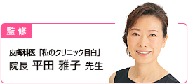 監修 皮膚科医「私のクリニック目白」院長 平田 雅子 先生