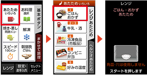 画面：ごはんやおかずのあたため