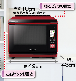 左右・後ろピッタリ置き／蒸気ダクト内蔵、奥行43cm