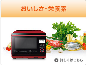 おいしさ栄養素