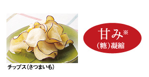 ドライフード…甘み（糖）※凝縮：チップス（さつまいも）
