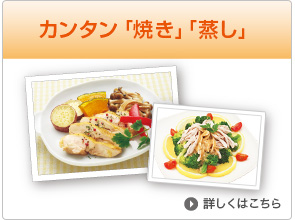 「焼き」「蒸し」