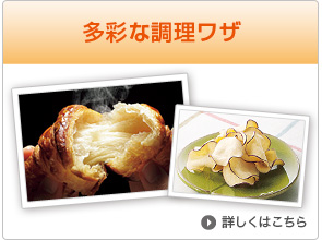 多彩な調理ワザ
