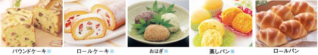 料理画像：パウンドケーキ※／ロールケーキ※／おはぎ※／蒸しパン※／ロールパン