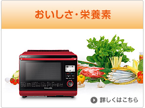 おいしさ栄養素