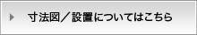 寸法図／設置についてはこちら